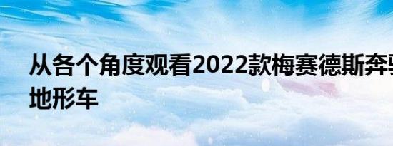 从各个角度观看2022款梅赛德斯奔驰C级全地形车