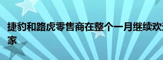 捷豹和路虎零售商在整个一月继续欢迎数字买家