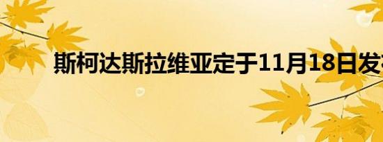 斯柯达斯拉维亚定于11月18日发布