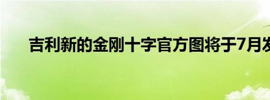 吉利新的金刚十字官方图将于7月发布