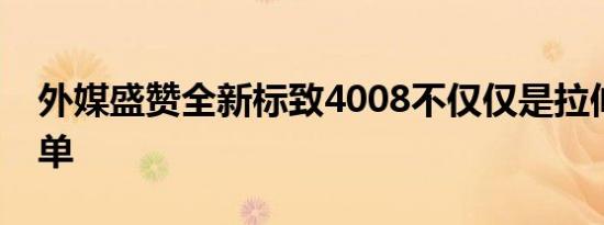 外媒盛赞全新标致4008不仅仅是拉伸那么简单