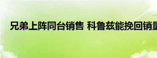 兄弟上阵同台销售 科鲁兹能挽回销量吗？