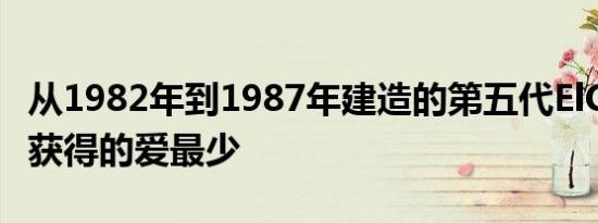 从1982年到1987年建造的第五代ElCaminos获得的爱最少