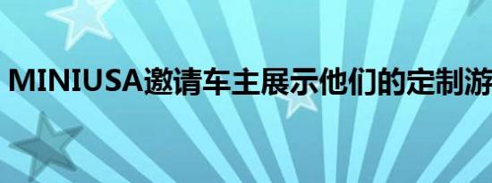 MINIUSA邀请车主展示他们的定制游乐设施