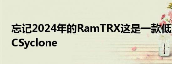 忘记2024年的RamTRX这是一款低里程GMCSyclone