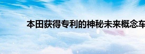 本田获得专利的神秘未来概念车