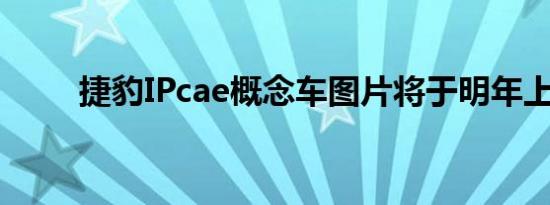 捷豹IPcae概念车图片将于明年上�