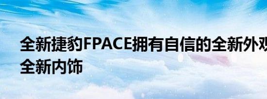 全新捷豹FPACE拥有自信的全新外观精美的全新内饰