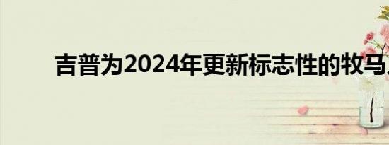 吉普为2024年更新标志性的牧马人