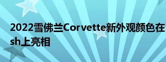 2022雪佛兰Corvette新外观颜色在NCMBash上亮相