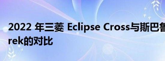 2022 年三菱 Eclipse Cross与斯巴鲁 Crosstrek的对比