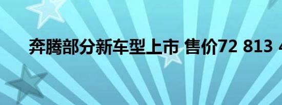 奔腾部分新车型上市 售价72 813 480