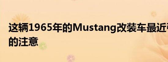 这辆1965年的Mustang改装车最近引起了我的注意