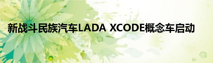 新战斗民族汽车LADA XCODE概念车启动