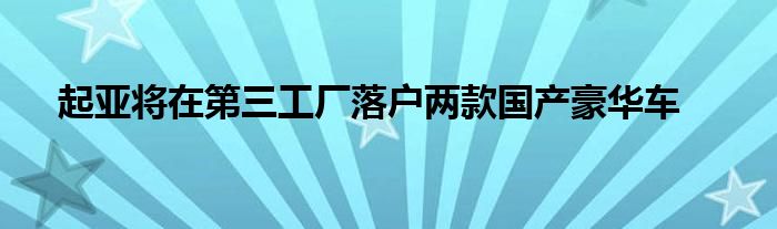 起亚将在第三工厂落户两款国产豪华车