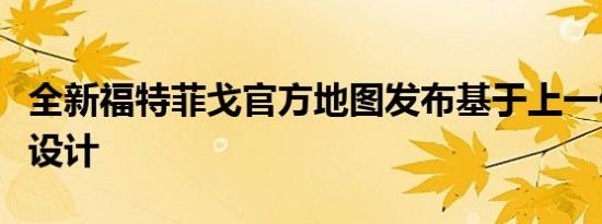 全新福特菲戈官方地图发布基于上一代嘉年华设计