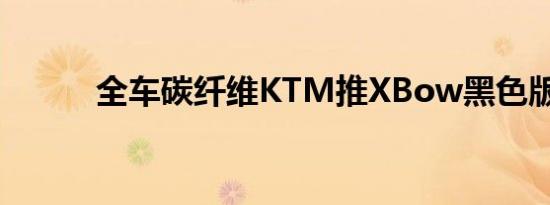 全车碳纤维KTM推XBow黑色版