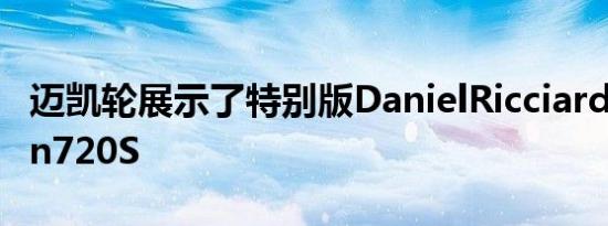 迈凯轮展示了特别版DanielRicciardoEdition720S