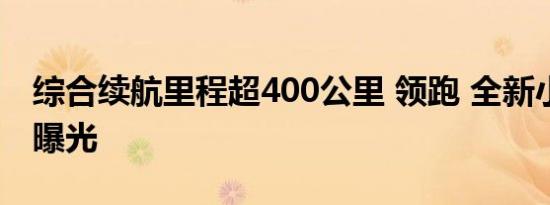 综合续航里程超400公里 领跑 全新小型SUV曝光