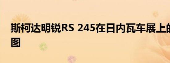 斯柯达明锐RS 245在日内瓦车展上的官方地图