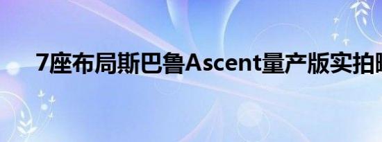 7座布局斯巴鲁Ascent量产版实拍曝光