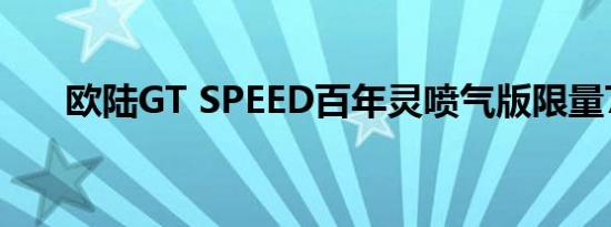 欧陆GT SPEED百年灵喷气版限量7台