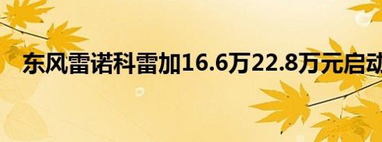 东风雷诺科雷加16.6万22.8万元启动预售