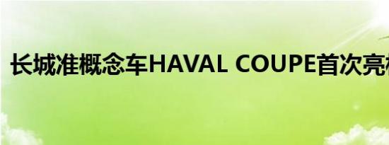 长城准概念车HAVAL COUPE首次亮相全球