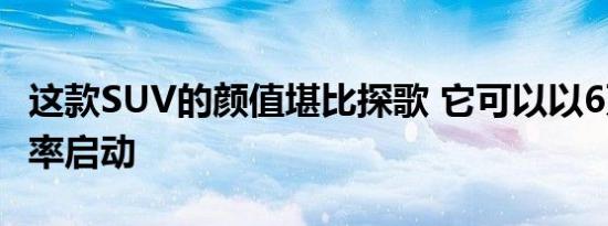 这款SUV的颜值堪比探歌 它可以以6万多的功率启动