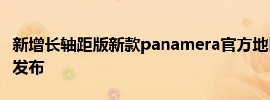 新增长轴距版新款panamera官方地图宣传片发布