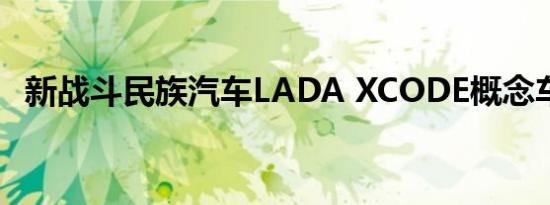 新战斗民族汽车LADA XCODE概念车启动