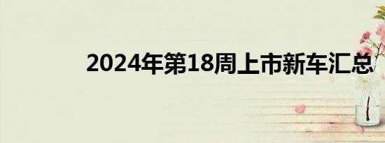 2024年第18周上市新车汇总