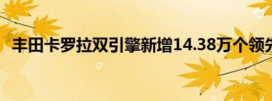 丰田卡罗拉双引擎新增14.38万个领先版本