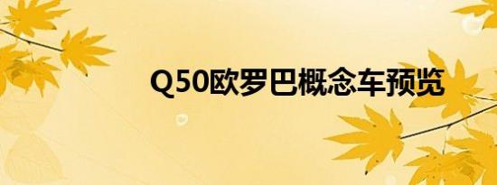 Q50欧罗巴概念车预览