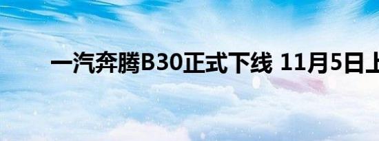 一汽奔腾B30正式下线 11月5日上�