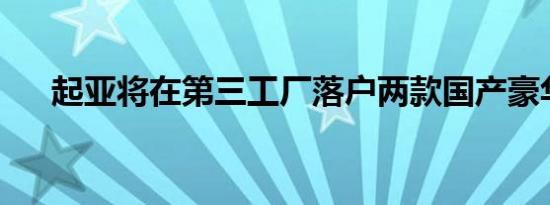 起亚将在第三工厂落户两款国产豪华车