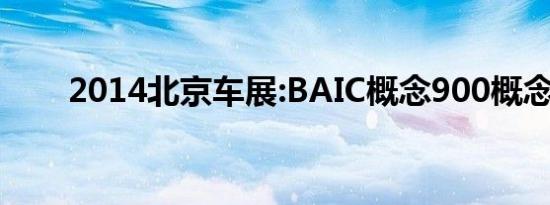 2014北京车展:BAIC概念900概念车