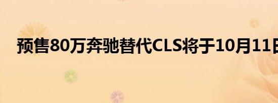 预售80万奔驰替代CLS将于10月11日上�