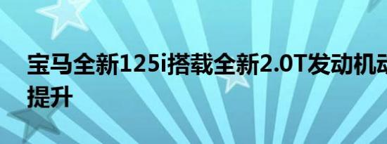 宝马全新125i搭载全新2.0T发动机动力大幅提升