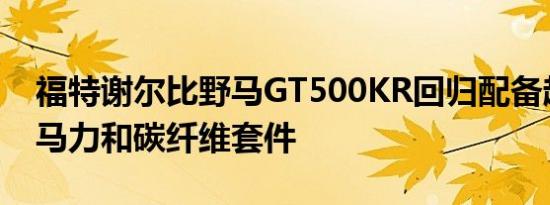 福特谢尔比野马GT500KR回归配备超过900马力和碳纤维套件