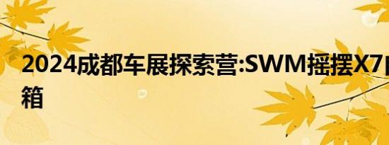 2024成都车展探索营:SWM摇摆X7自动变速箱