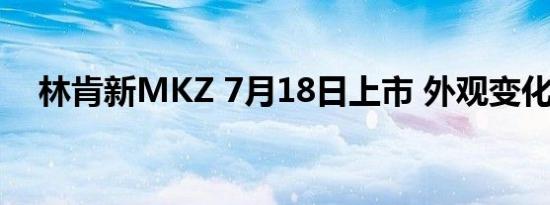 林肯新MKZ 7月18日上市 外观变化明显