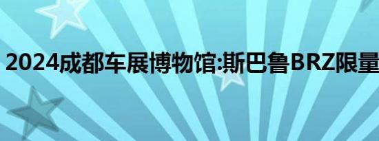 2024成都车展博物馆:斯巴鲁BRZ限量版实车