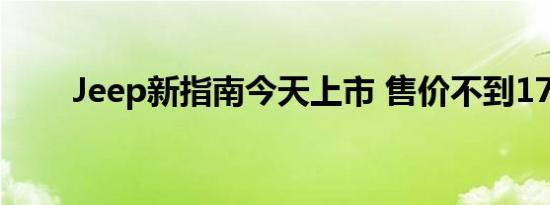 Jeep新指南今天上市 售价不到17万