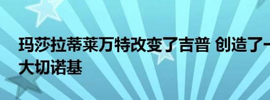 玛莎拉蒂莱万特改变了吉普 创造了一个新的大切诺基