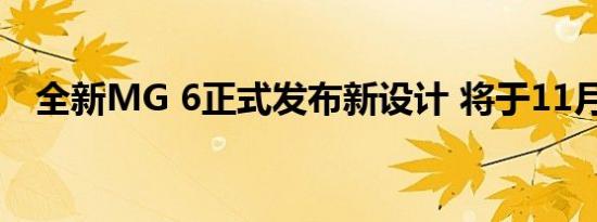 全新MG 6正式发布新设计 将于11月推出