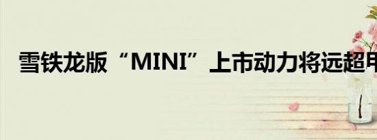 雪铁龙版“MINI”上市动力将远超甲壳虫