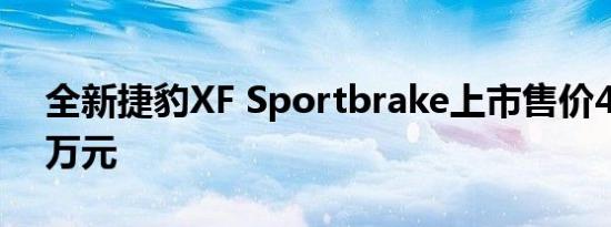 全新捷豹XF Sportbrake上市售价49872.8万元