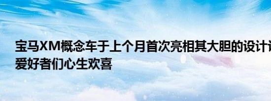 宝马XM概念车于上个月首次亮相其大胆的设计让BMWM爱好者们心生欢喜