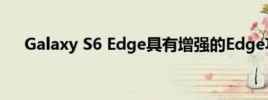 Galaxy S6 Edge具有增强的Edge功能